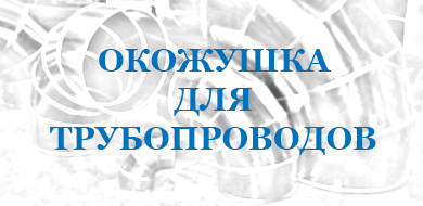 Окожушка для трубопроводов - защитныйкожух.рф 